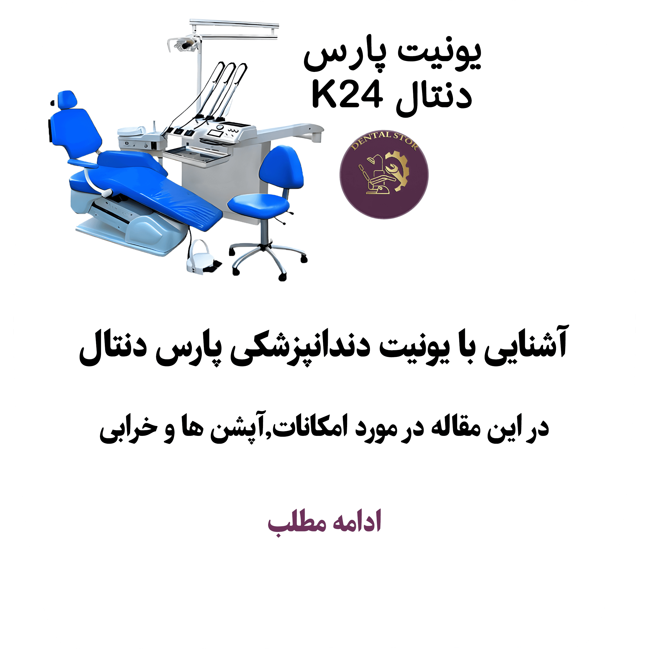 راهنمای خرید یونیت پارس دنتال