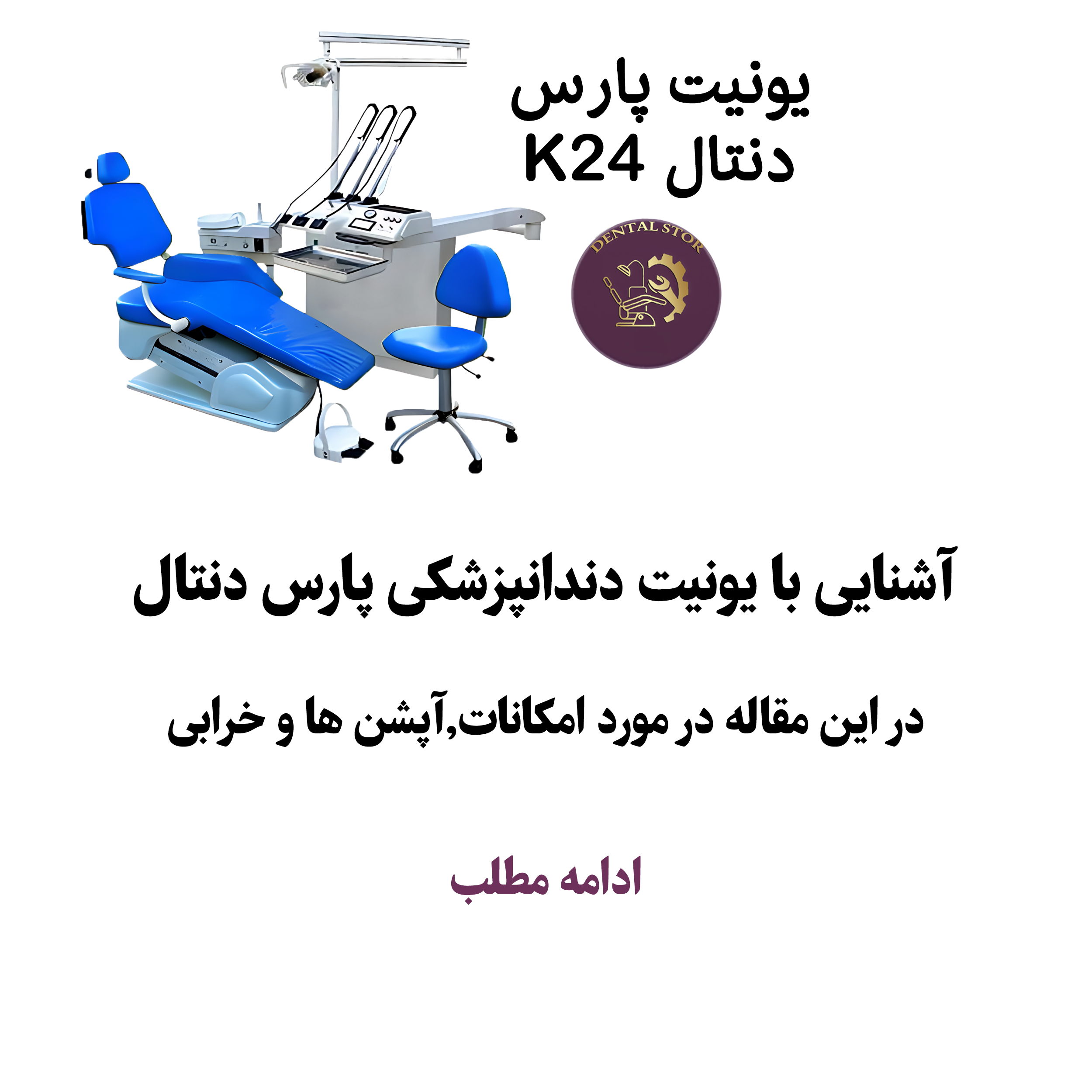 راهنمای خرید یونیت پارس دنتال