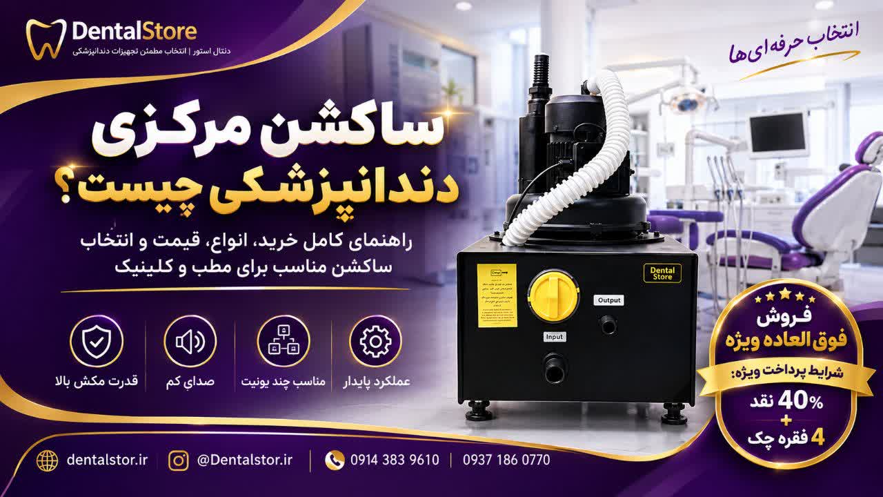 ساکشن مرکزی دندانپزشکی چیست؟ راهنمای کامل خرید، انواع، قیمت و انتخاب ساکشن مناسب برای مطب و کلینیک