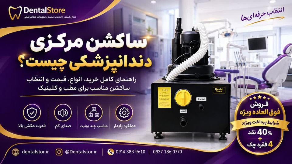 ساکشن مرکزی دندانپزشکی چیست؟ راهنمای کامل خرید، انواع، قیمت و انتخاب ساکشن مناسب برای مطب و کلینیک