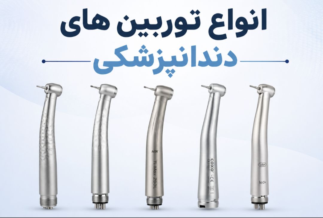 انواع توربین های دندانپزشکی
