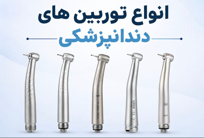 انواع توربین های دندانپزشکی