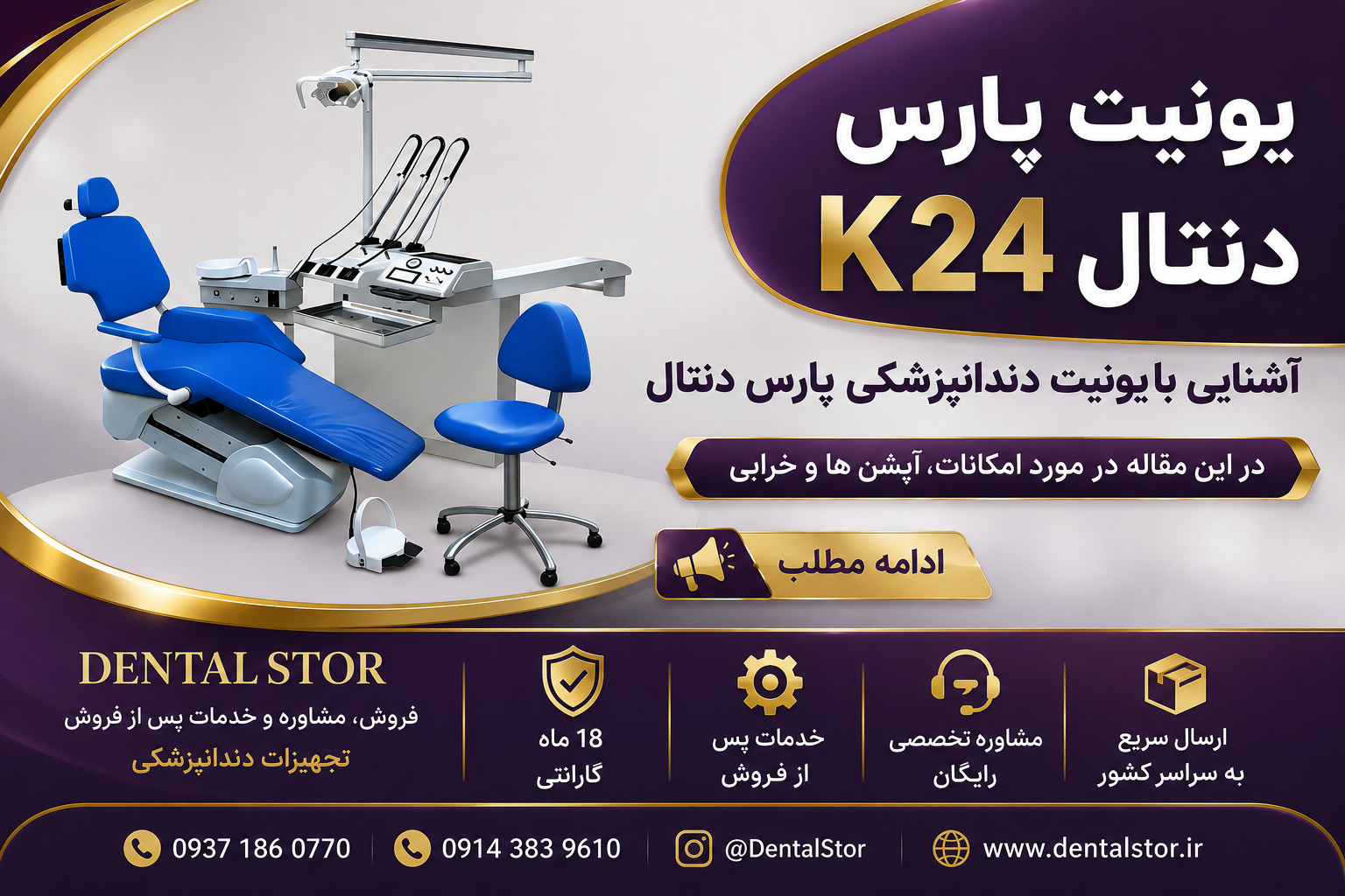 راهنمای خرید یونیت پارس دنتال