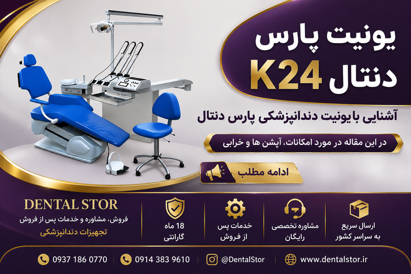 راهنمای خرید یونیت پارس دنتال