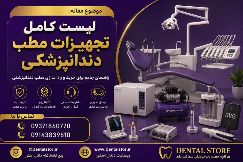 لیست کامل تجهیزات مطب دندانپزشکی | راهنمای جامع راهاندازی مطب دندانپزشکی