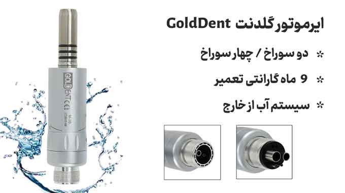 ایرموتور گلدنت Goldent