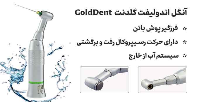 آنگل اندولیفت پوش باتن 1:10 گلدنت Goldent