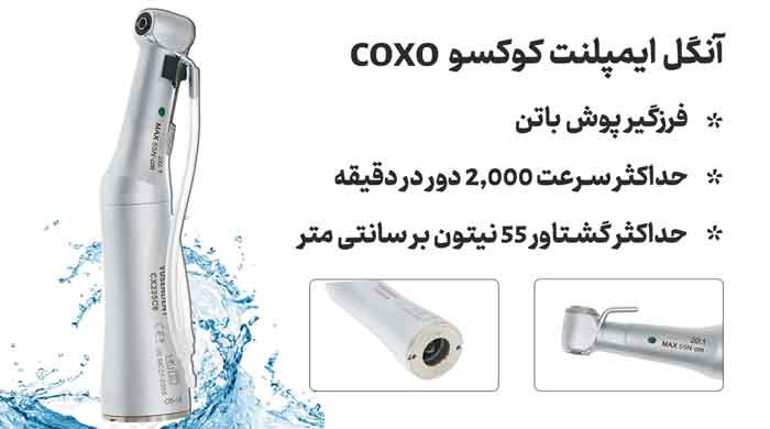 آنگل ایمپلنت پوش باتن 1:20 کوکسو COXO