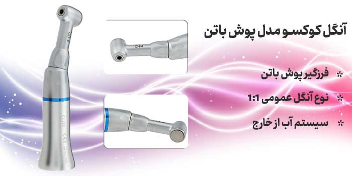 آنگل پوش باتن کوکسو COXO