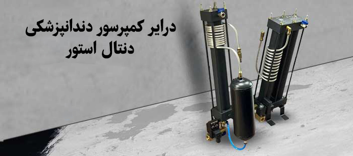 درایر کمپرسور دندانپزشکی دنتال استور