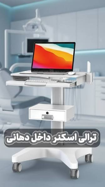ترالی اسکنر داخل دهانی PRT Max Laptop