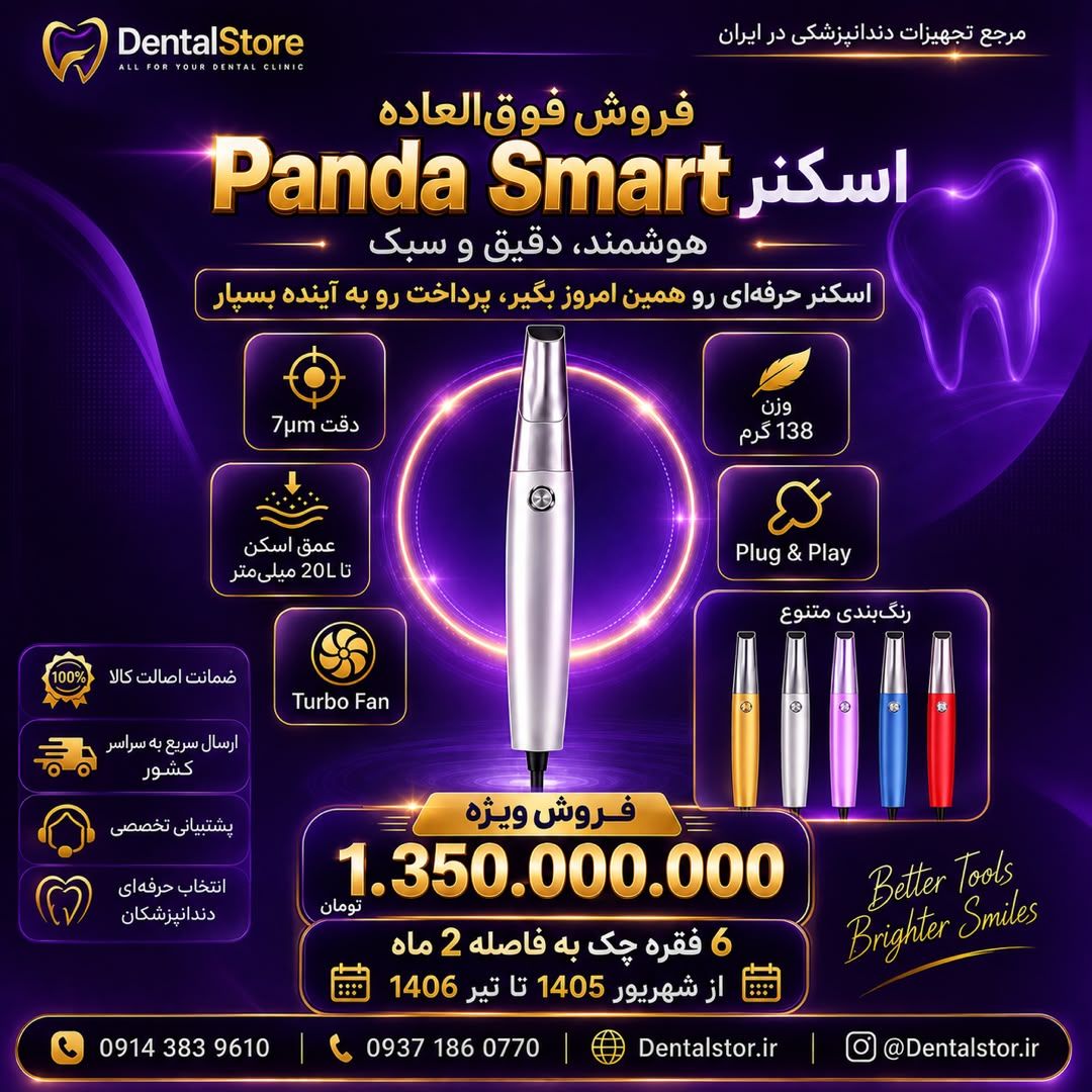 اسکنر داخل دهانی پاندا اسمارت Panda Smart